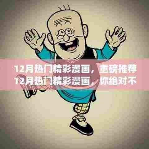 重磅推荐，12月热门精彩漫画盘点，不容错过！