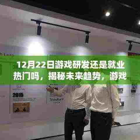 揭秘未来趋势,游戏研发仍是热门产业,前沿科技重塑生活之路