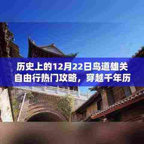 历史上的十二月二十二日,穿越千年历史,鸟道雄关自由行热门攻略与攻略详解