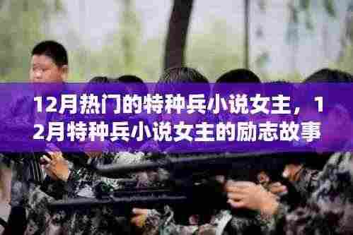 十二月特种兵小说女主的励志之旅,自信与成就感照亮前行之路