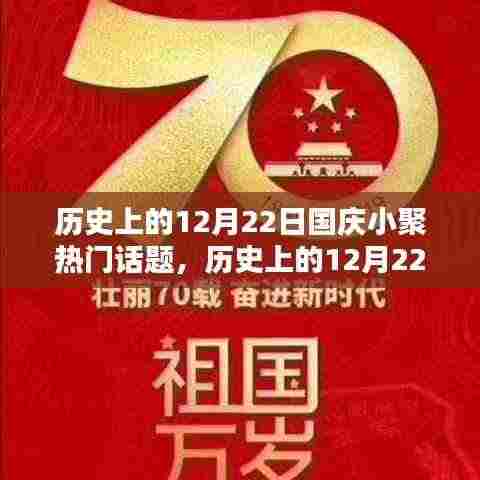 历史上的12月22日国庆小聚,热门话题深度探讨与回顾
