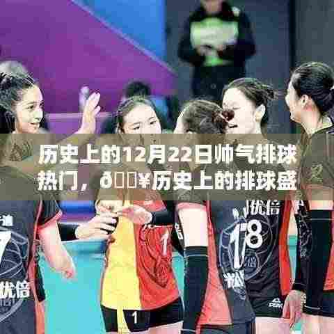 🔥历史上的排球盛宴,科技魅力与激情碰撞的瞬间揭秘!