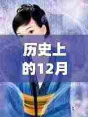 历史上的美人上热门日,智能美人AI重塑生活重磅发布!