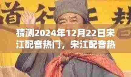 宋江配音热门展望,回顾历史影响,预测未来趋势于2024年12月22日