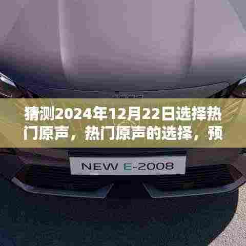 2024年12月22日音乐潮流预测,热门原声的选择与走向