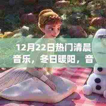 12月22日清晨音乐奇缘,冬日暖阳启动美好日常