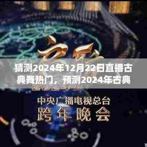 2024年古典舞直播热潮展望,热门趋势、内容与展望