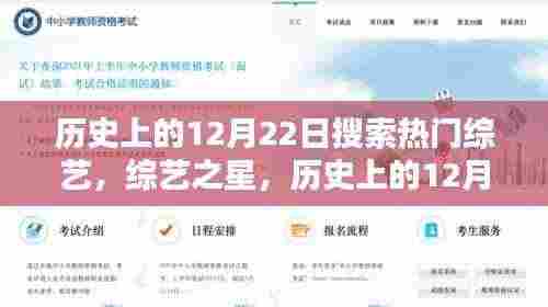 历史上的12月22日热门综艺回望,综艺之星闪耀时刻