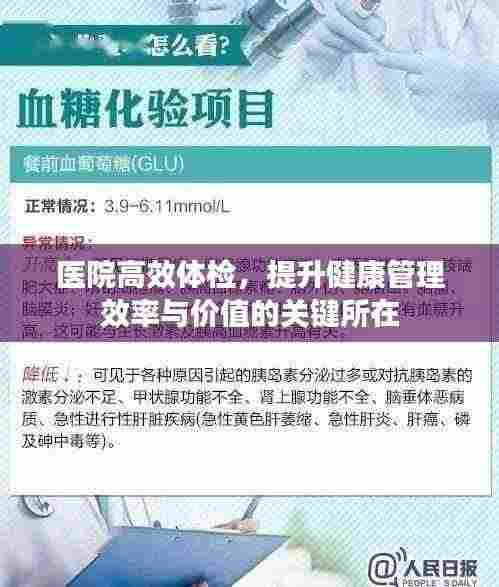 医院高效体检，提升健康管理效率与价值的关键所在