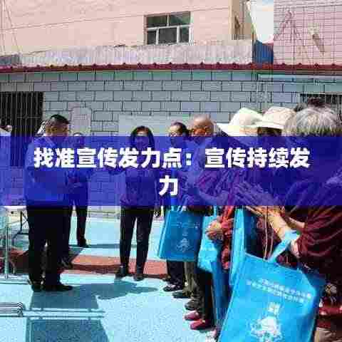 找准宣传发力点:宣传持续发力