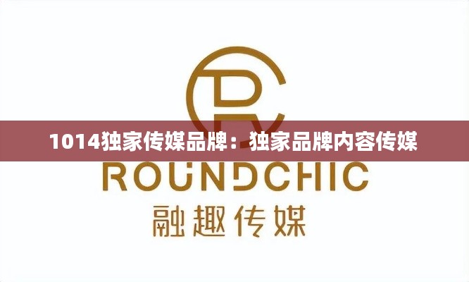 1014独家传媒品牌:独家品牌内容传媒