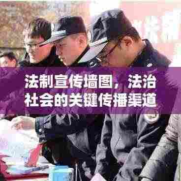 法制宣传墙图，法治社会的关键传播渠道