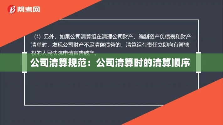公司清算规范:公司清算时的清算顺序