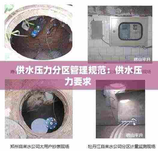 供水压力分区管理规范：供水压力要求 