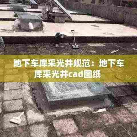 地下车库采光井规范:地下车库采光井cad图纸