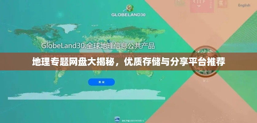 地理专题网盘大揭秘,优质存储与分享平台推荐