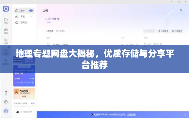 地理专题网盘大揭秘,优质存储与分享平台推荐