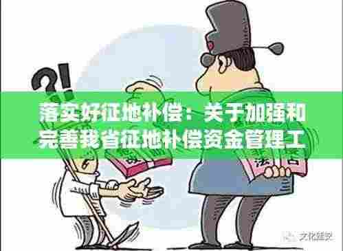 落实好征地补偿:关于加强和完善我省征地补偿资金管理工作的通知