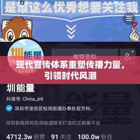 现代宣传体系重塑传播力量，引领时代风潮