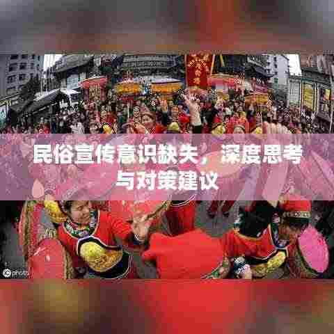 民俗宣传意识缺失,深度思考与对策建议