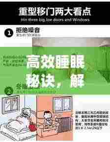 高效睡眠秘诀,解锁优质睡眠之门,让你拥有更好的睡眠质量!