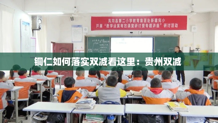 铜仁如何落实双减看这里:贵州双减