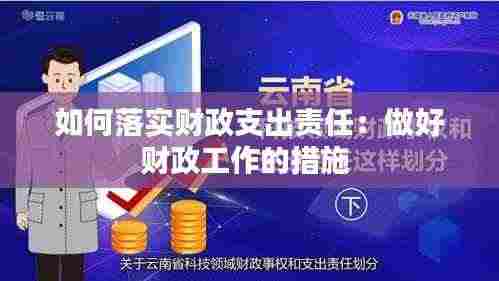 如何落实财政支出责任：做好财政工作的措施 