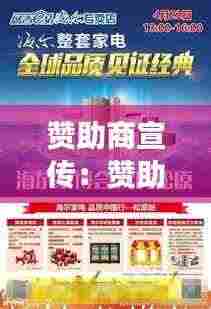 赞助商宣传：赞助商宣传页 