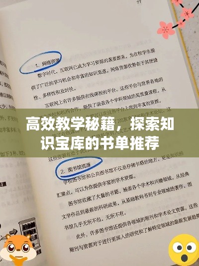高效教学秘籍,探索知识宝库的书单推荐
