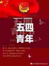 五四青年节特别报道,青春的力量与时代的担当