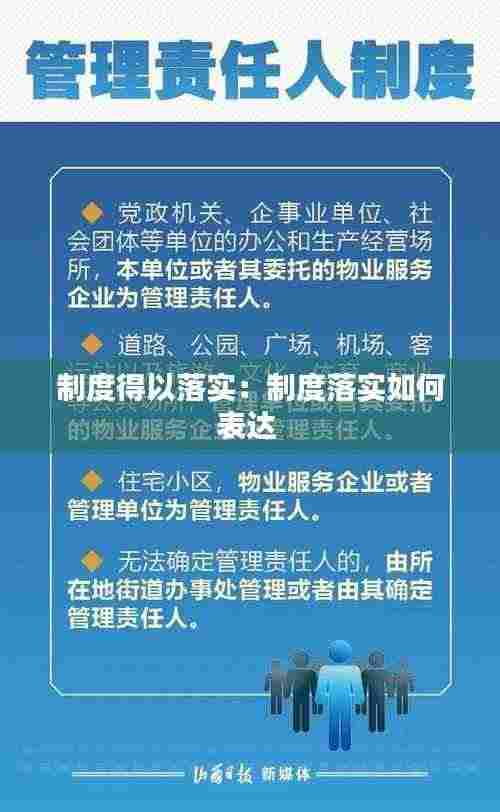 制度得以落实:制度落实如何表达