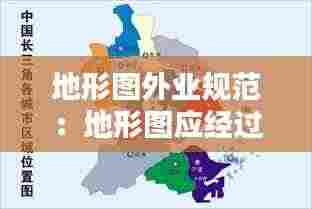 地形图外业规范：地形图应经过内业检查,实地的全面对照及实测检查 