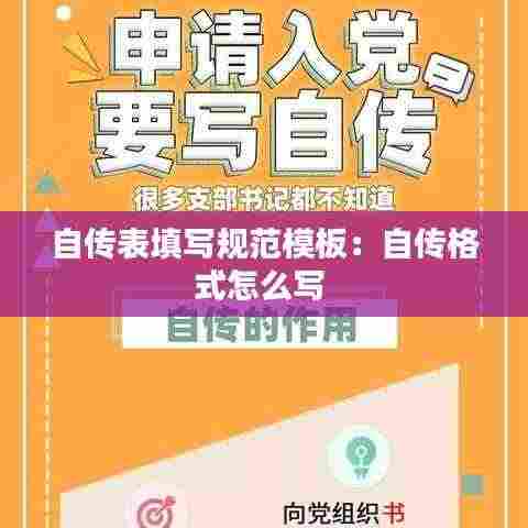 自传表填写规范模板:自传格式怎么写