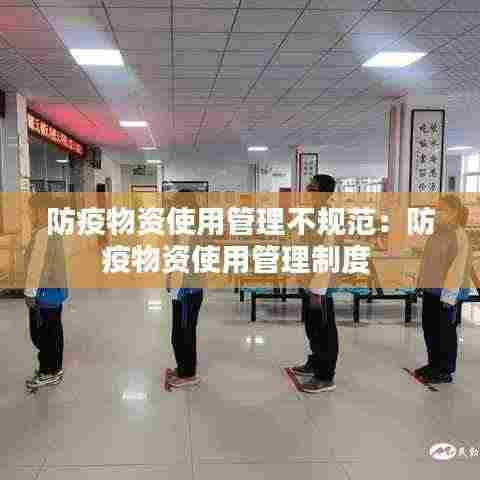 防疫物资使用管理不规范:防疫物资使用管理制度