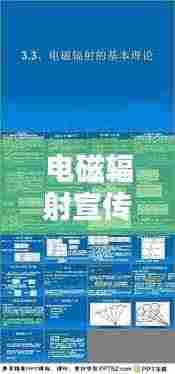 电磁辐射宣传总结:电磁辐射案例