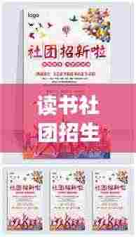 读书社团招生宣传海报:读书社招新海报模板图片