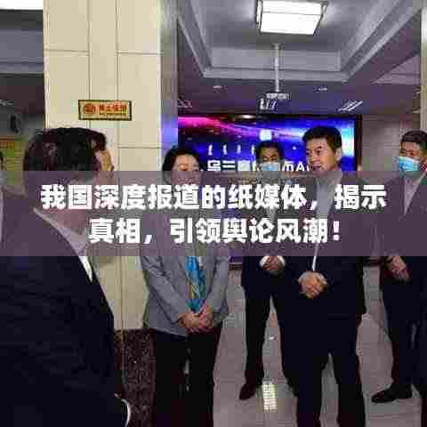 我国深度报道的纸媒体,揭示真相,引领舆论风潮!