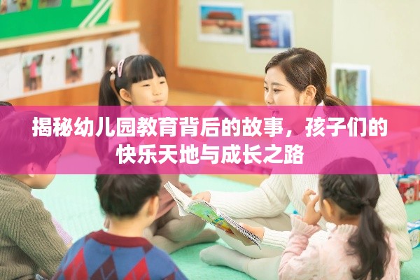 揭秘幼儿园教育背后的故事，孩子们的快乐天地与成长之路