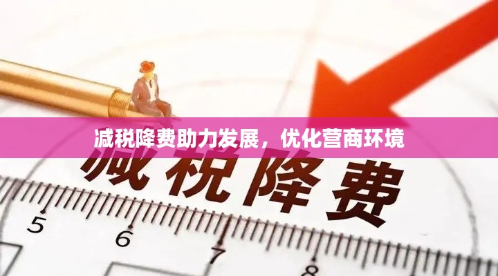 减税降费助力发展,优化营商环境