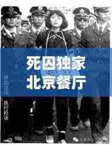 死囚独家北京餐厅:北京死刑犯押赴刑场实拍