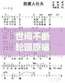 世间不断轮回原唱：世间轮回是什么意思? 