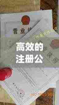 高效的注册公司哪家好：哪家公司注册公司好 