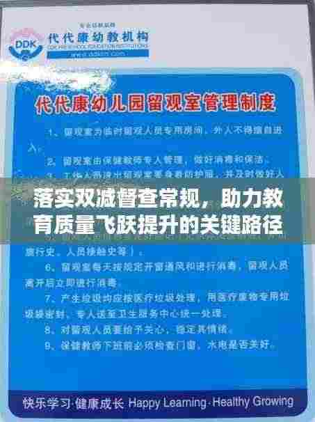 落实双减督查常规,助力教育质量飞跃提升的关键路径