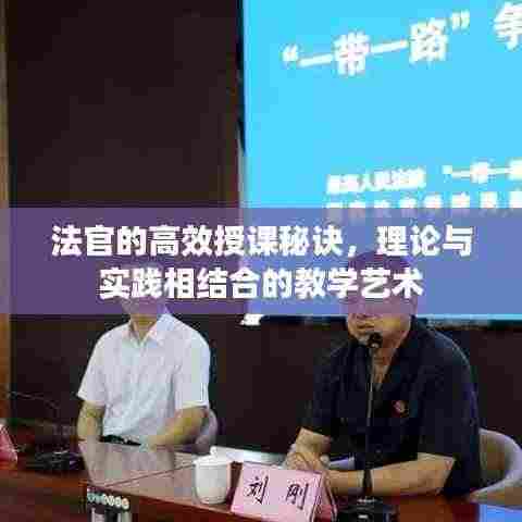 法官的高效授课秘诀,理论与实践相结合的教学艺术