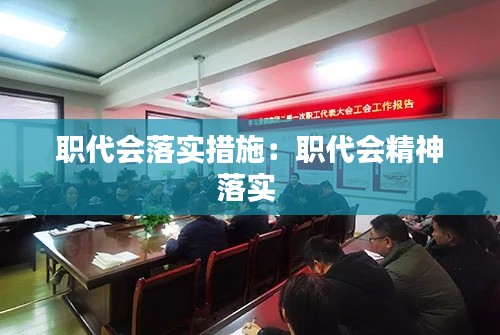 职代会落实措施:职代会精神落实
