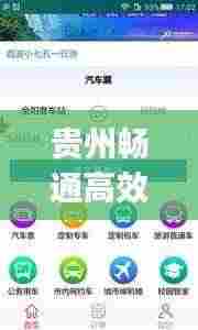 贵州畅通高效:贵州畅行app下载