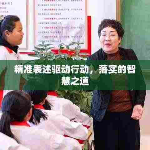 精准表述驱动行动,落实的智慧之道