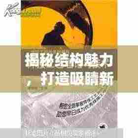 揭秘结构魅力，打造吸睛新闻标题的艺术