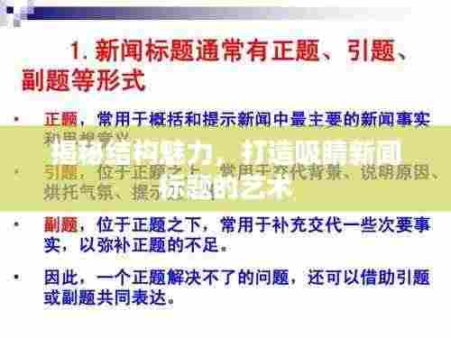 揭秘结构魅力,打造吸睛新闻标题的艺术