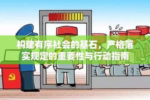 构建有序社会的基石,严格落实规定的重要性与行动指南